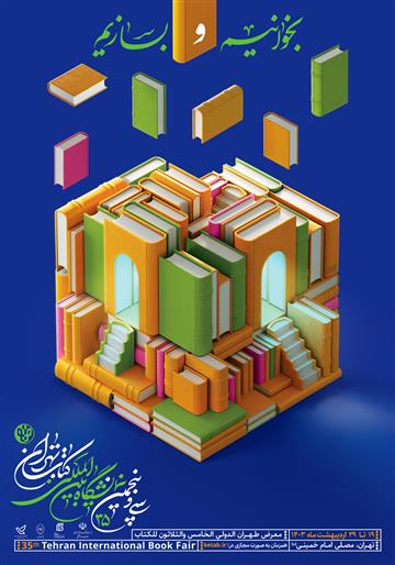 سی و پنجمین نمایشگاه بین‌المللی کتاب تهران
