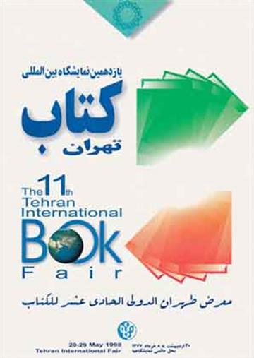 یازدهمین نمایشگاه بین‌المللی کتاب تهران