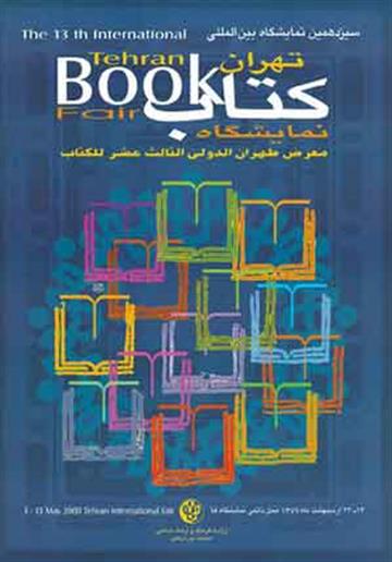سیزدهمین نمایشگاه بین‌المللی کتاب تهران
