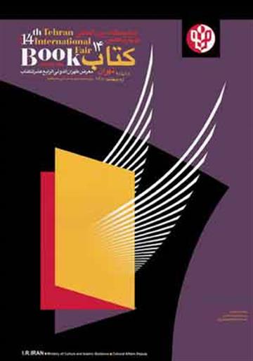 چهاردهمین نمایشگاه بین‌المللی کتاب تهران