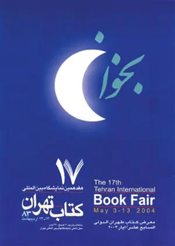 هفدهمین نمایشگاه بین‌المللی کتاب تهران