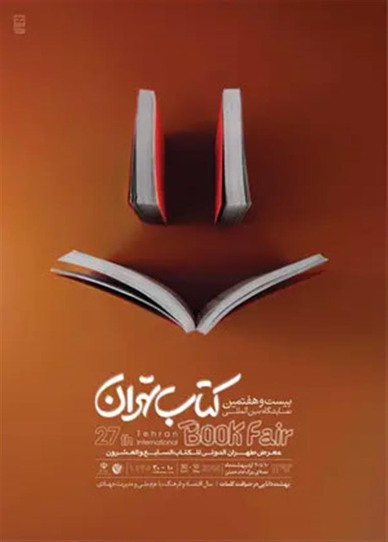 بیست و هفتمین نمایشگاه بین‌المللی کتاب تهران