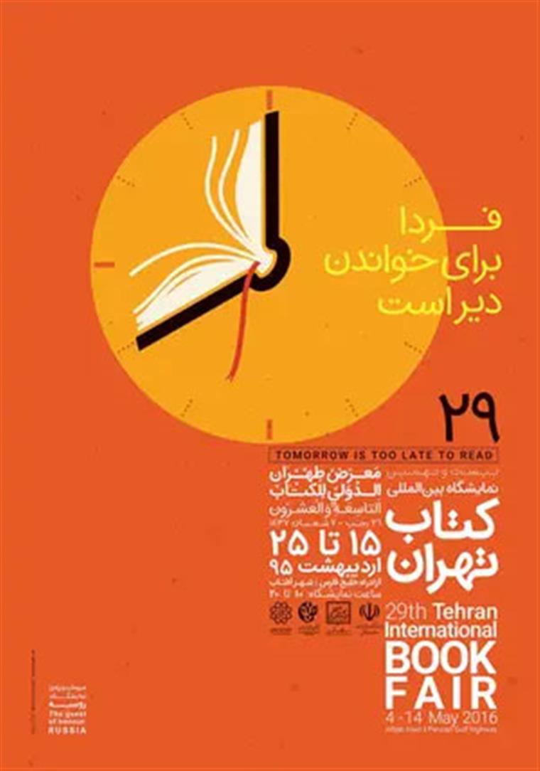 بیست و نهمین نمایشگاه بین‌المللی کتاب تهران