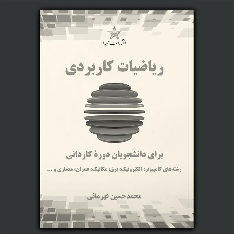 ریاضیات کاربردی