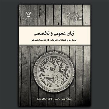 زبان عمومی و تخصصی (ویرایش ۱۴۰۳)