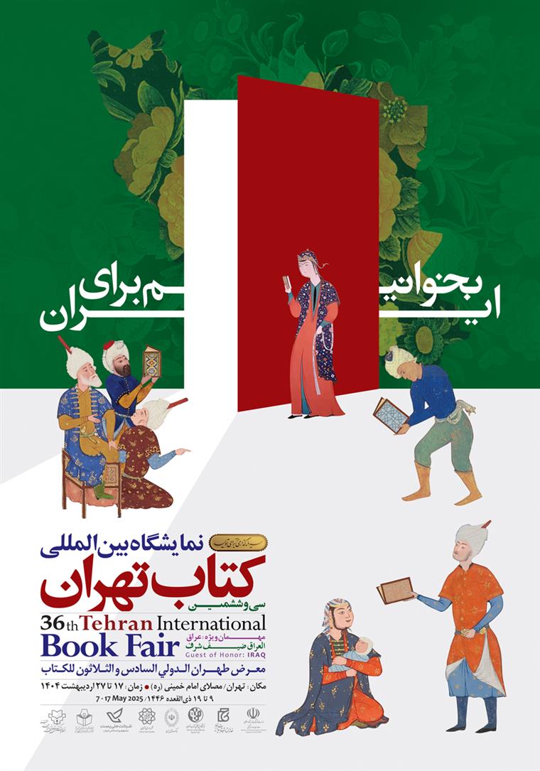 سی و ششمین نمایشگاه بین‌المللی کتاب تهران