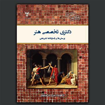 دکتری تخصصی هنر (ویرایش ۱۴۰۴)