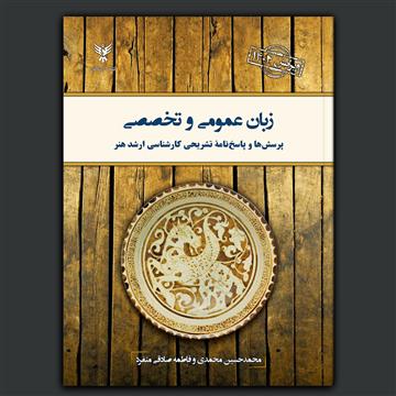 زبان عمومی و تخصصی (ویرایش ۱۴۰۴)