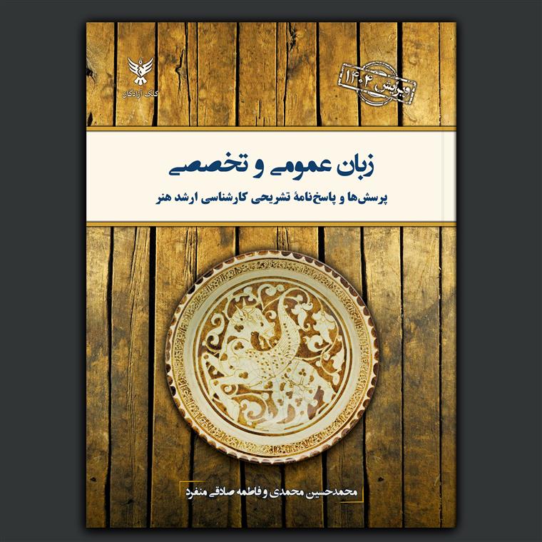 زبان عمومی و تخصصی (ویرایش ۱۴۰۴)
