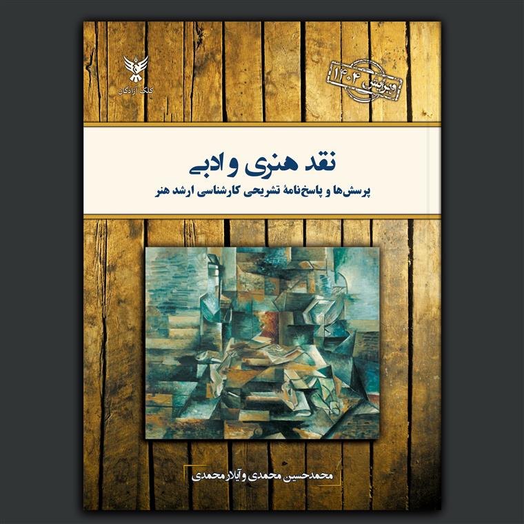 نقد هنری و ادبی (ویرایش ۱۴۰۴)