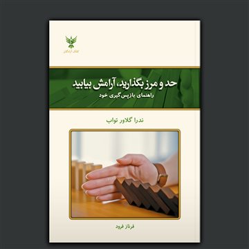 حد و مرز بگذارید، آرامش بیابید