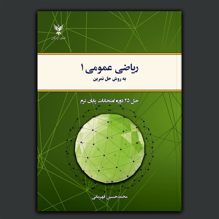 ریاضی عمومی ۱‍