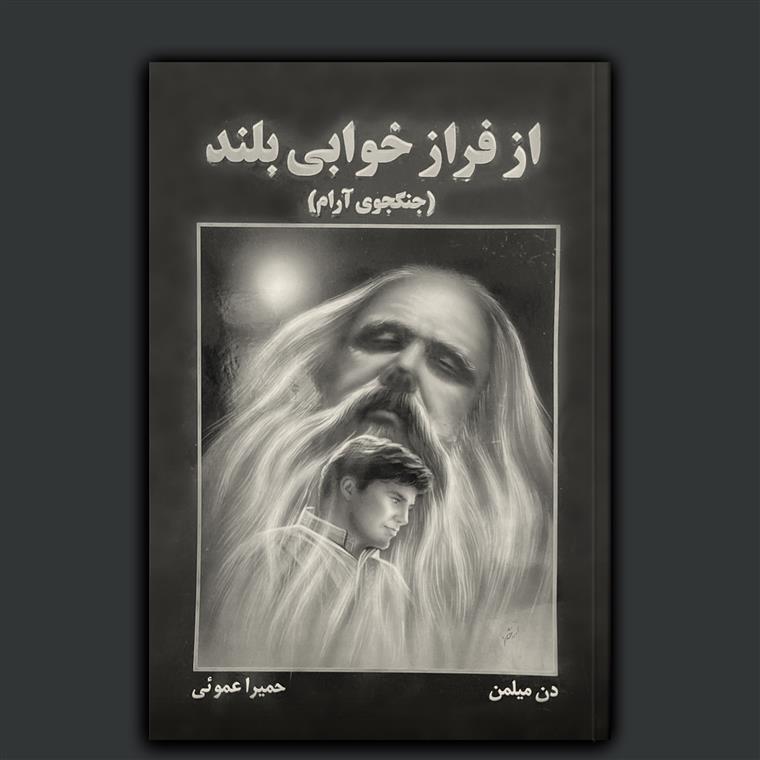 از فراز خوابی بلند