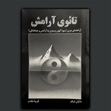 تائوی آرامش