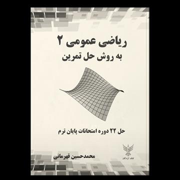 ریاضی عمومی ۲ به روش حل تمرین