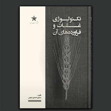 تکنولوژی غلات و فراورده‌های آن