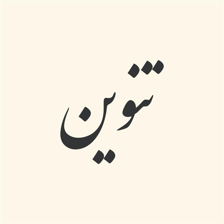 تنوین