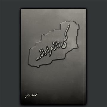 کسی راز مرا داند