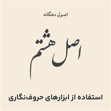 ۸- استفادۀ بهینه از ابزار حروف‌نگاری