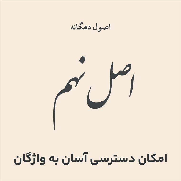 ۹- امکان دسترسی آسان به واژگان