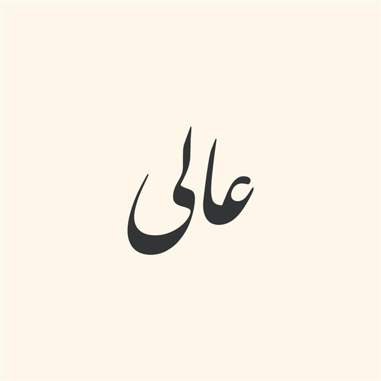 ترکیبات اسمی از «عالی»