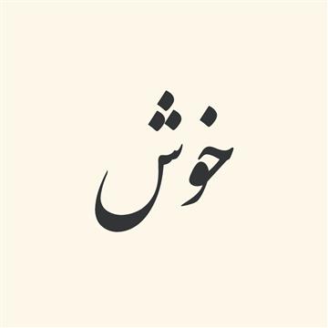 ترکیبات اسمی از «خوش»