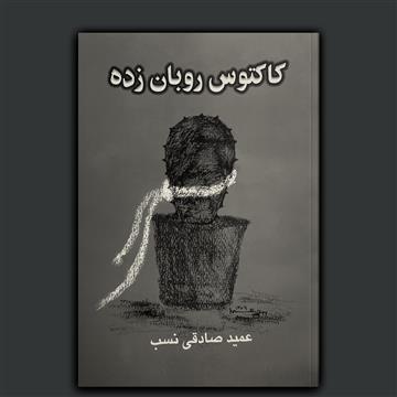 کاکتوس روبان‌زده