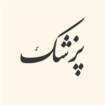 ترکیبات اسمی از «پزشک»