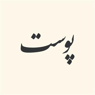 ترکیبات اسمی از «پوست»