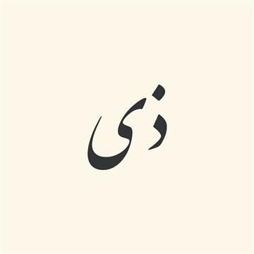 ترکیبات اسمی از «ذی»