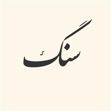 ترکیبات اسمی از «سنگ»