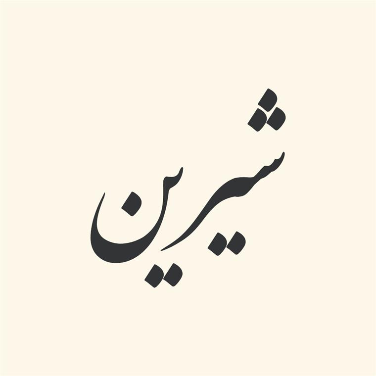 ترکیبات اسمی از «شیرین»