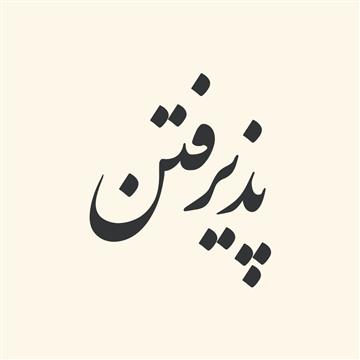 ترکیبات فعلی از «پذیرفتن»