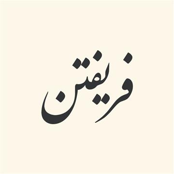 ترکیبات‌ فعلی‌ از «فریفتن»