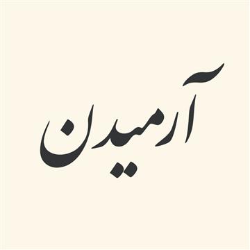 ترکیبات فعلی از «آرمیدن»