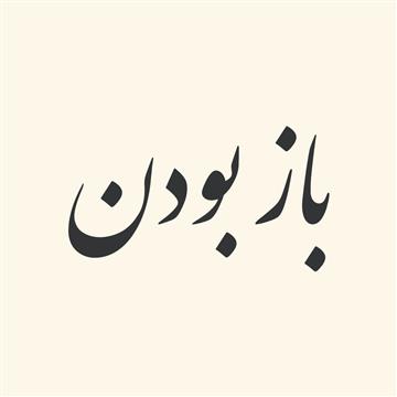 ترکیبات فعلی از «باز بودن»