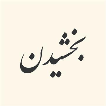 ترکیبات‌ فعلی‌ از «بخشیدن‌»