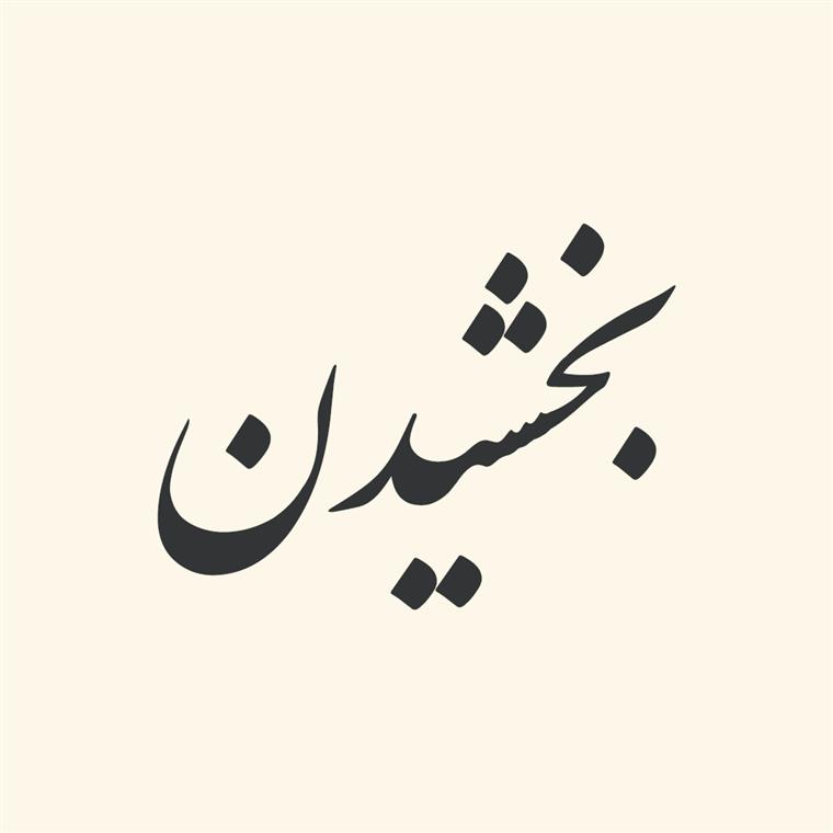 ترکیبات‌ فعلی‌ از «بخشیدن‌»