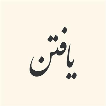 ترکیبات‌ فعلی‌ از «یافتن‌»