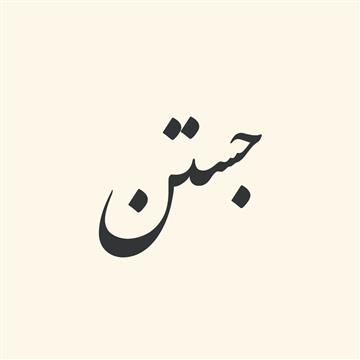 ترکیبات‌ فعلی‌ از «جستن‌»