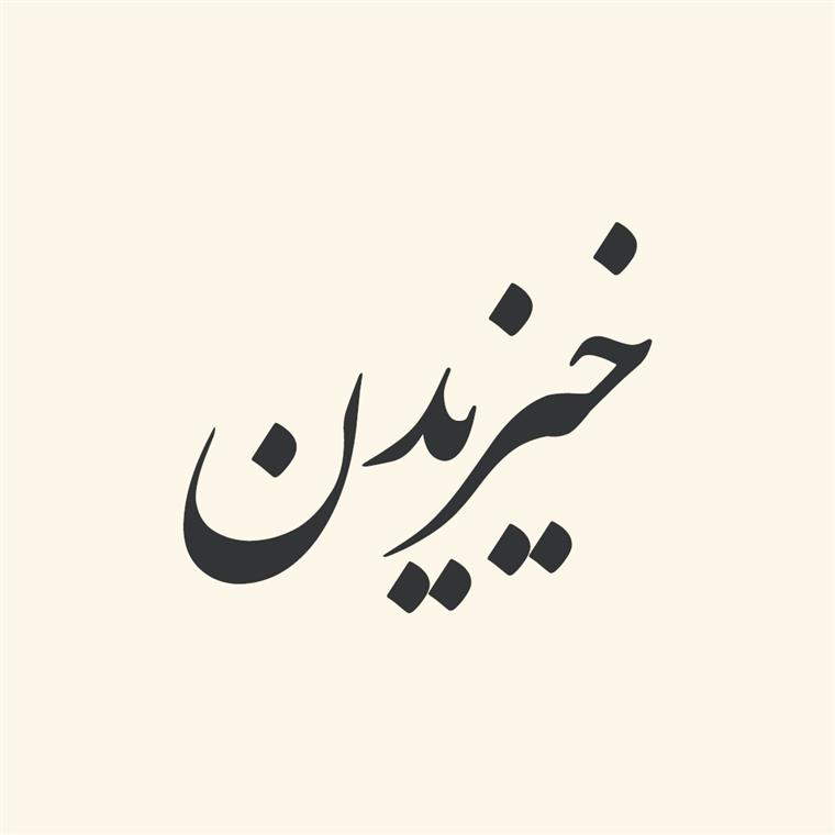 ترکیبات‌ فعلی‌ از «خیزیدن‌»