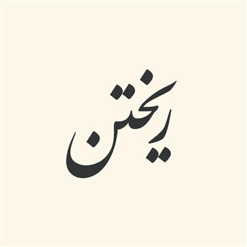 ترکیبات‌ فعلی‌ از «ریختن‌»