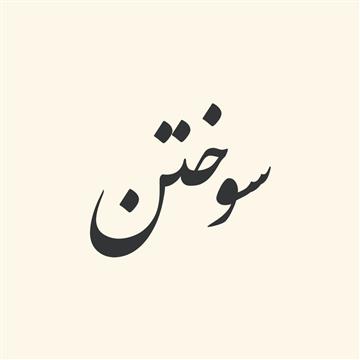 ترکیبات‌ فعلی‌ از «سوختن»