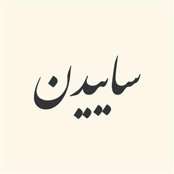 ترکیبات‌ فعلی‌ از «ساییدن‌»