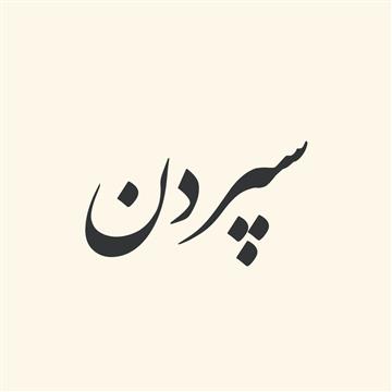 ترکیبات‌ فعلی‌ از «سپردن‌»