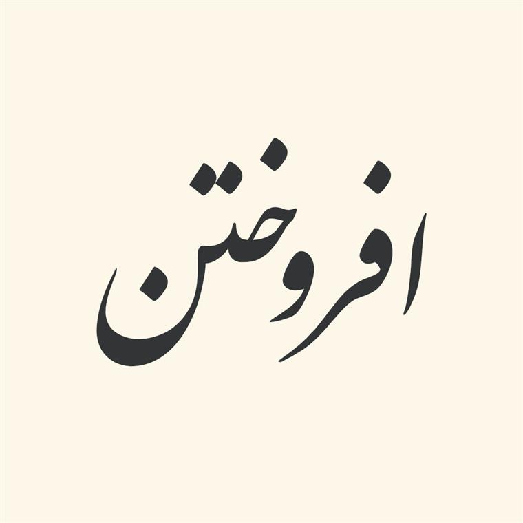 ترکیبات‌ فعلی‌ از «افروختن‌»