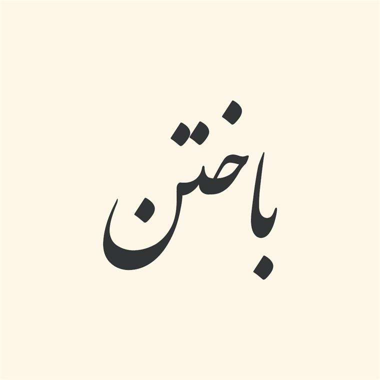 ترکیبات‌ فعلی‌ از «باختن‌»