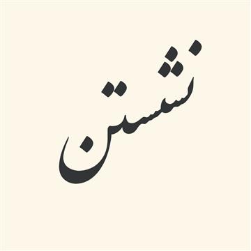 ترکیبات‌ فعلی‌ از «نشستن‌»