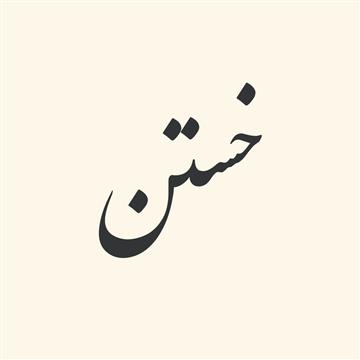 ترکیبات‌ فعلی‌ از «خستن‌»