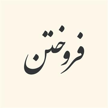 ترکیبات‌ فعلی‌ از «فروختن‌»